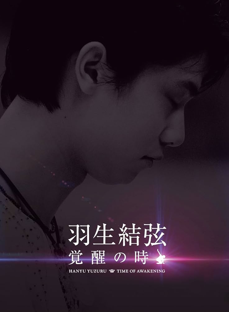Amazon.co.jp: 羽生結弦「覚醒の時」(初回限定豪華版) [Blu-ray